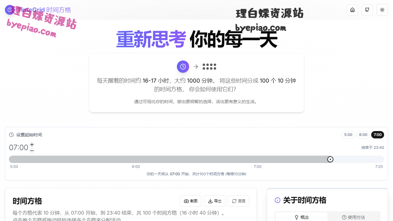 实用工具网站截图 - TimeGrid 时间方格 | 重新思考你的每一天界面展示