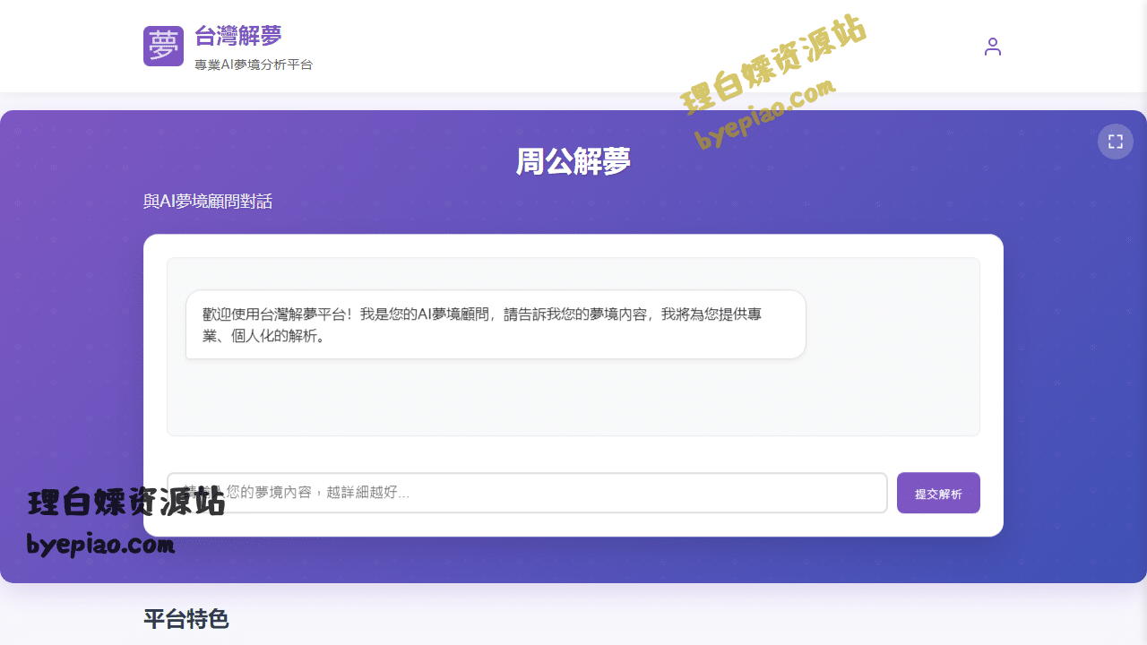 人工智能网站截图 - 周公解夢 AI解夢 - 台灣解夢界面展示