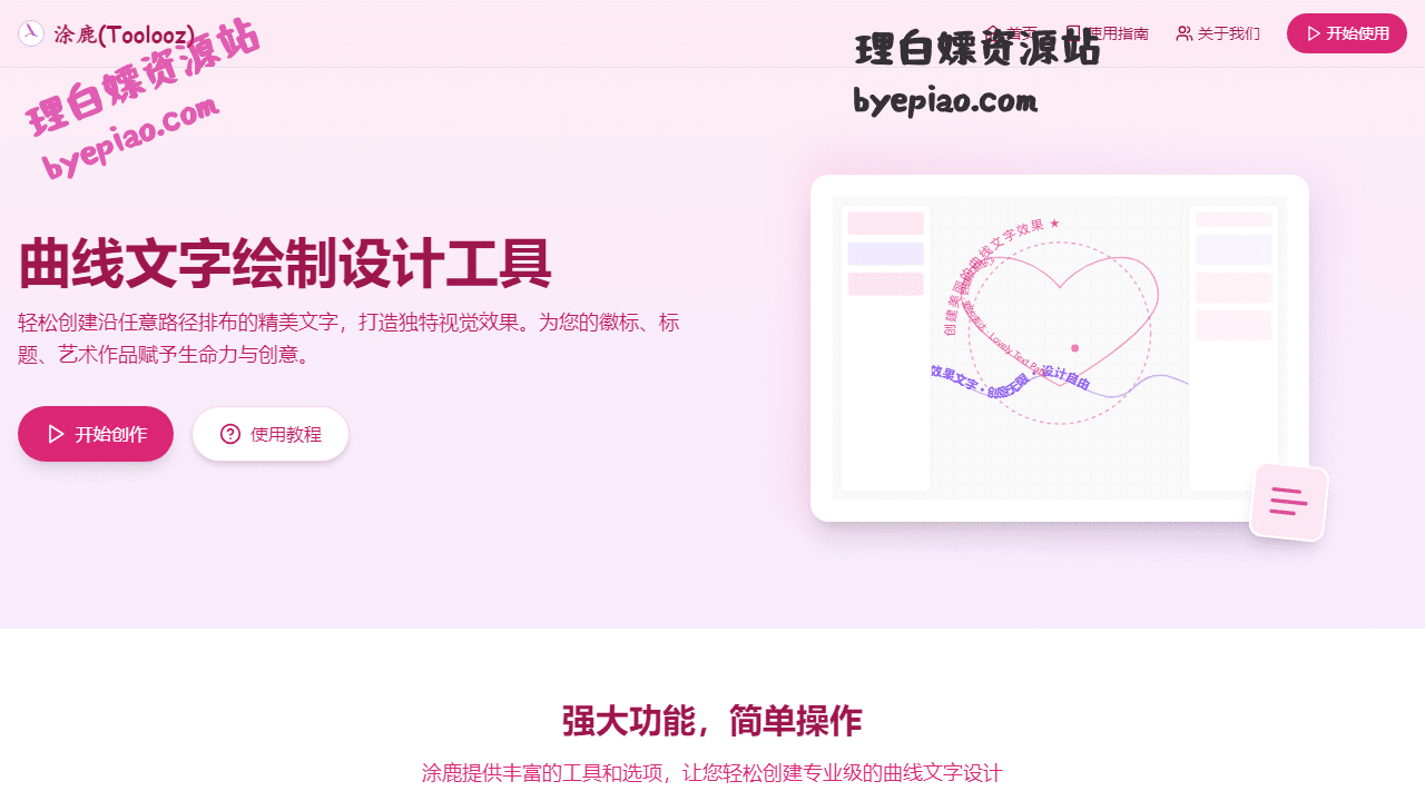 在线工具网站截图 - 涂鹿(Toolooz) - 免费曲线文字绘制设计工具 | 沿路径排列文字界面展示