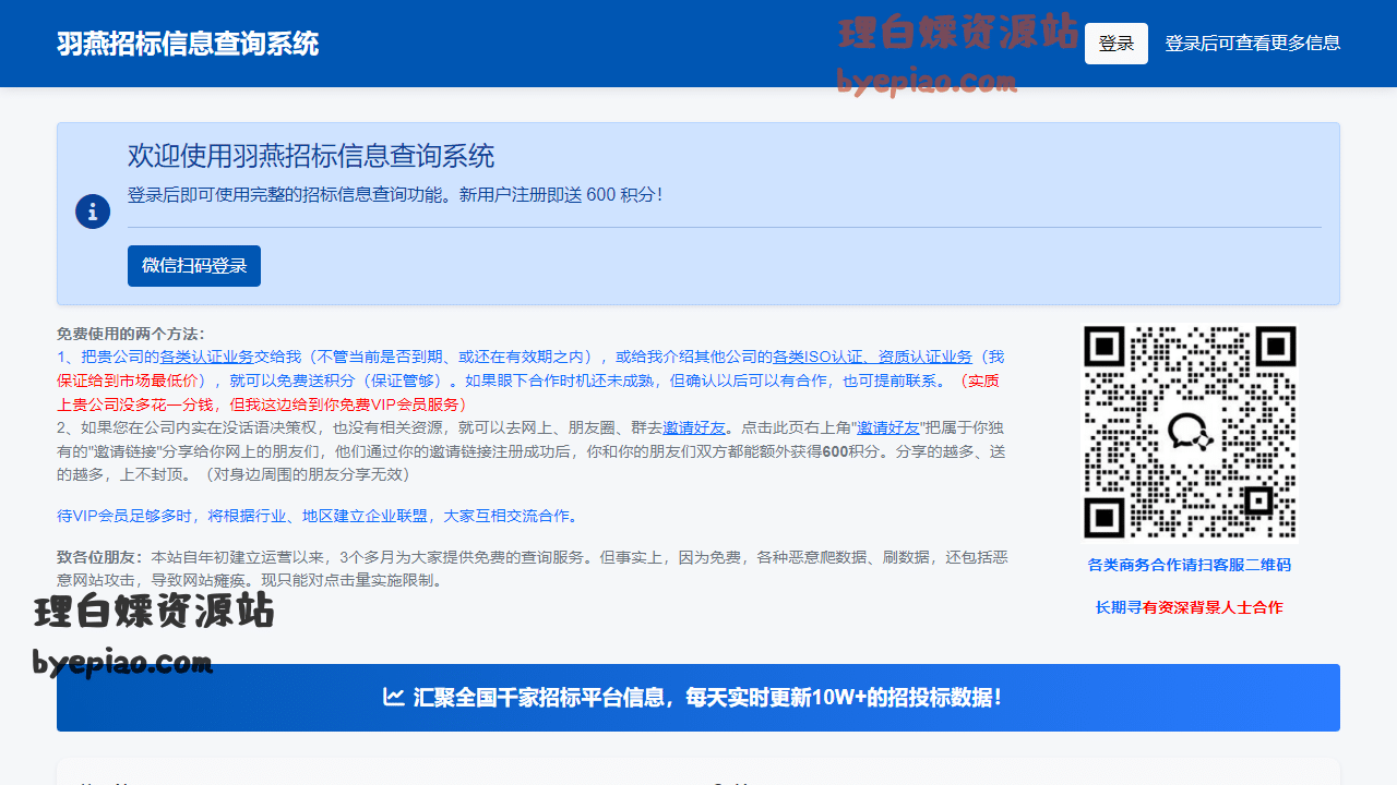 实用工具网站截图 - 羽燕招标查询系统界面展示