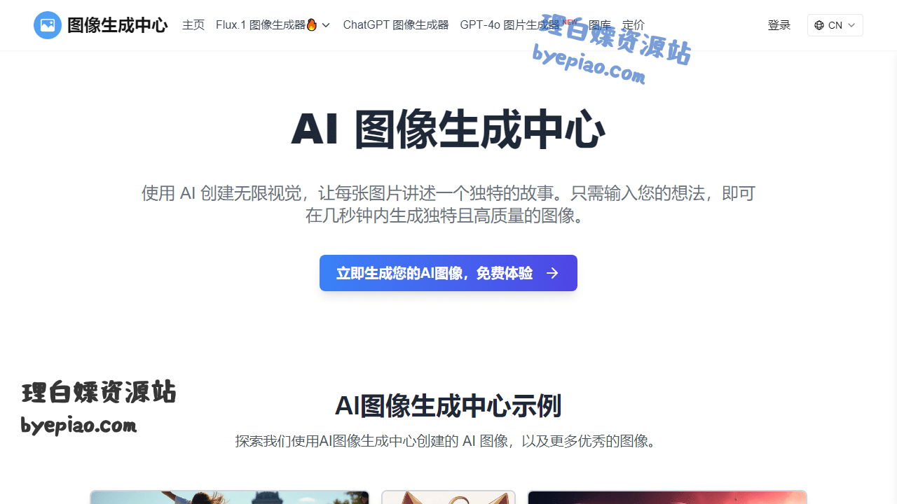 人工智能网站截图 - 在线免费 AI 图像生成器 | 图像生成中心界面展示