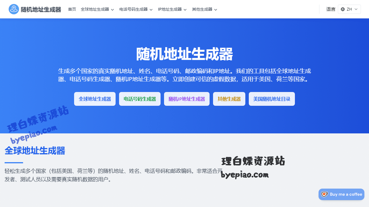 实用工具网站截图 - 随机地址生成器 - 立即生成各个国家的真实地址界面展示