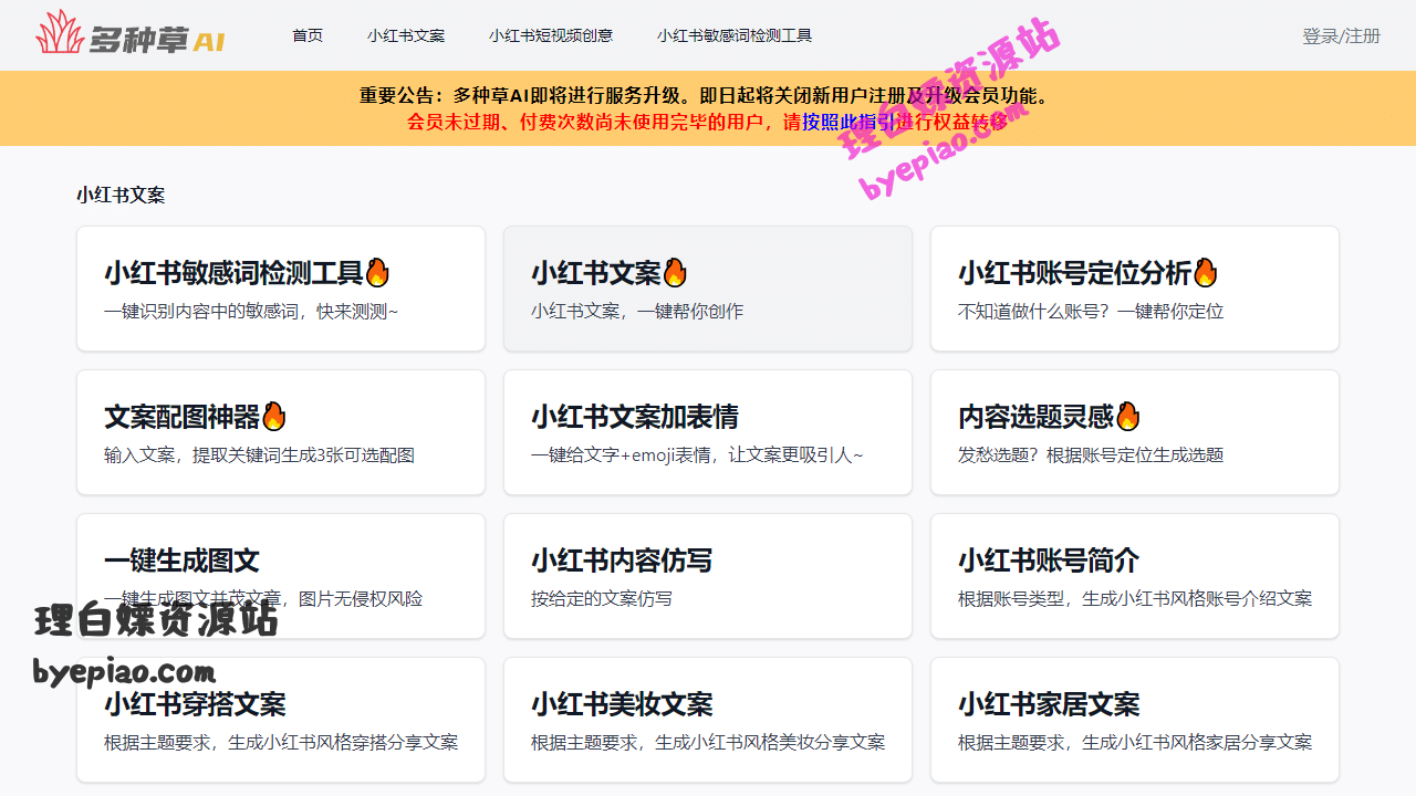 人工智能网站截图 - 多种草AI-免费在线小红书AI创作工具界面展示