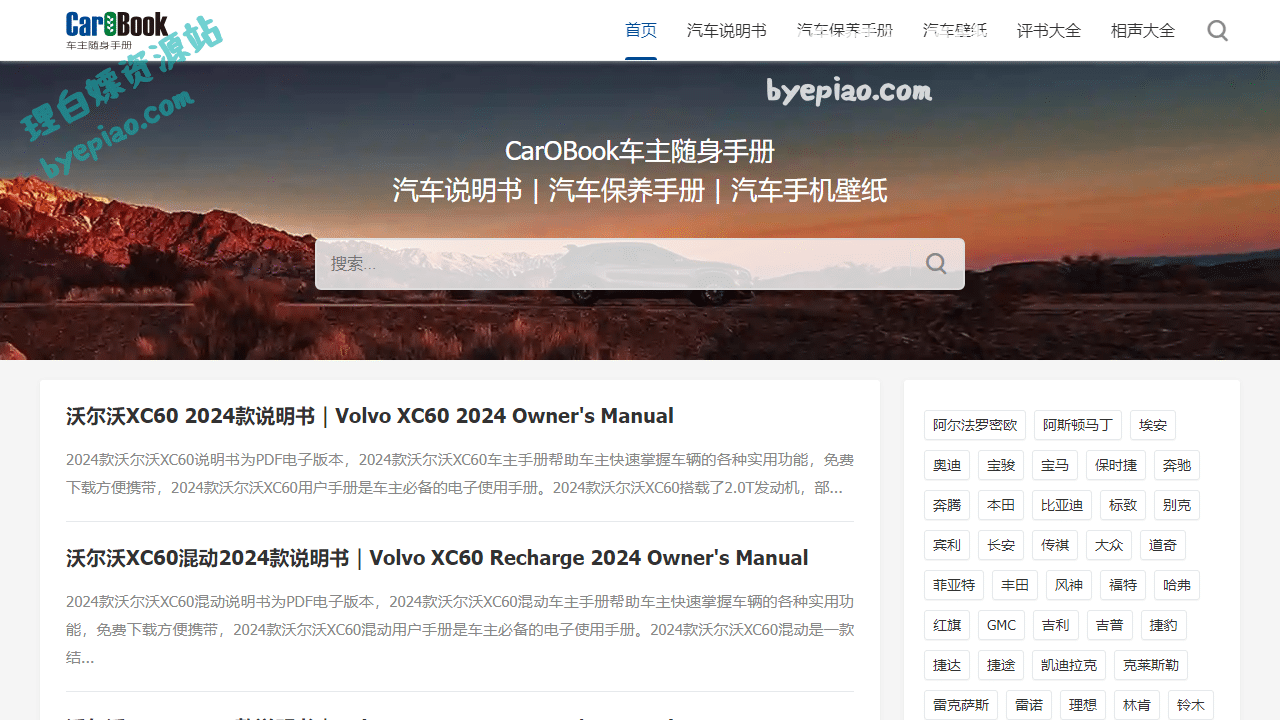 实用工具网站截图 - CarOBook车主随身手册 - 汽车说明书 - 汽车保养手册 - 汽车手机壁纸界面展示
