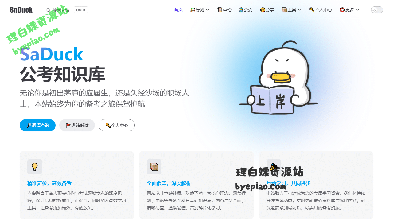 实用工具网站截图 - SaDuck - 公考知识库界面展示
