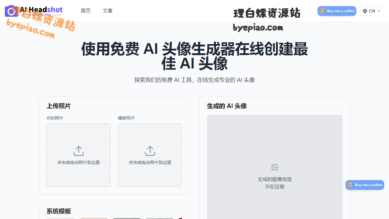 人工智能网站截图 - 免费AI头像生成器 - 创建AI生成的头像界面展示