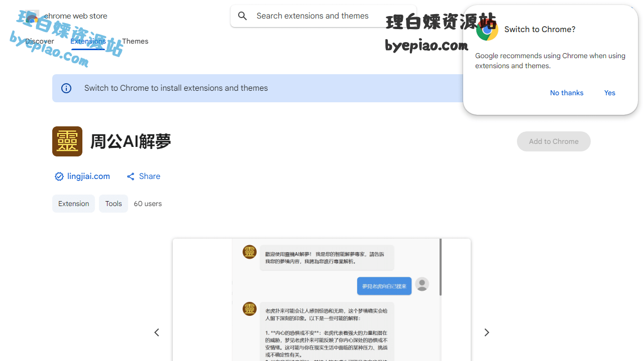 人工智能网站截图 - 周公AI解夢 - Chrome Web Store界面展示