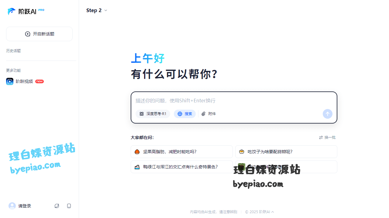 人工智能网站截图 - 阶跃AI界面展示