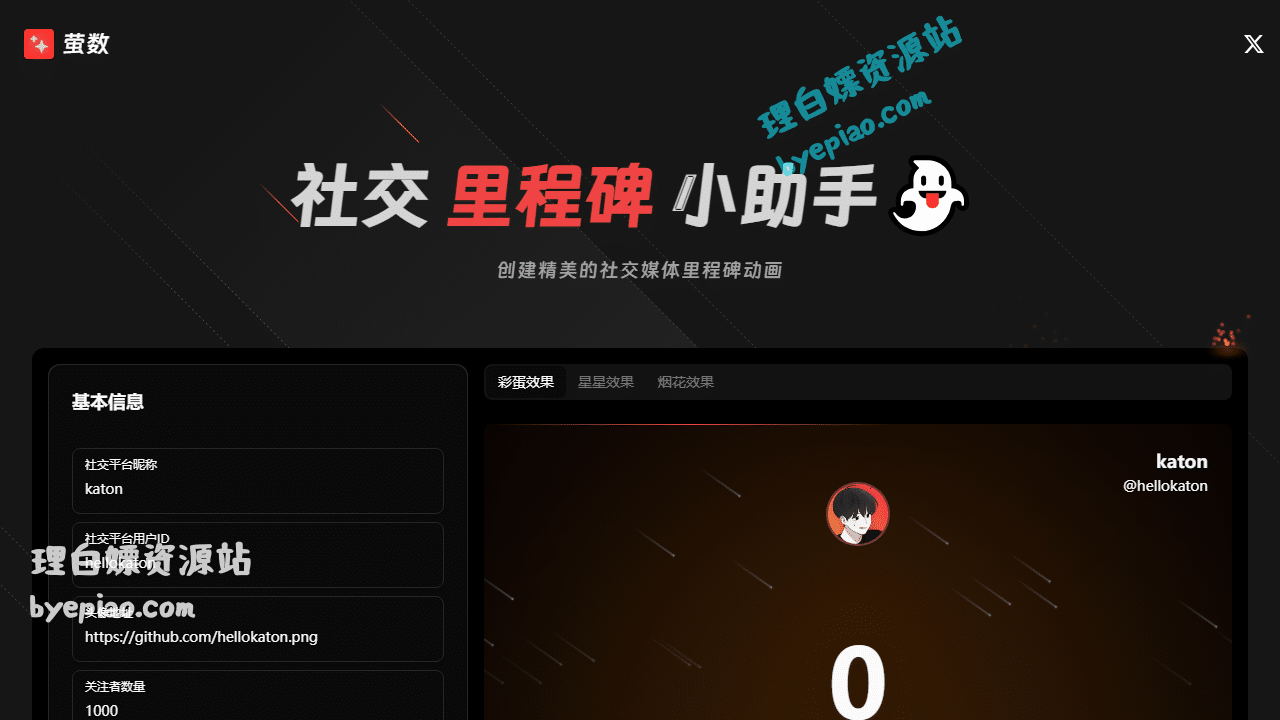 实用工具网站截图 - 萤数 - 精美的社交里程碑动画生成工具界面展示