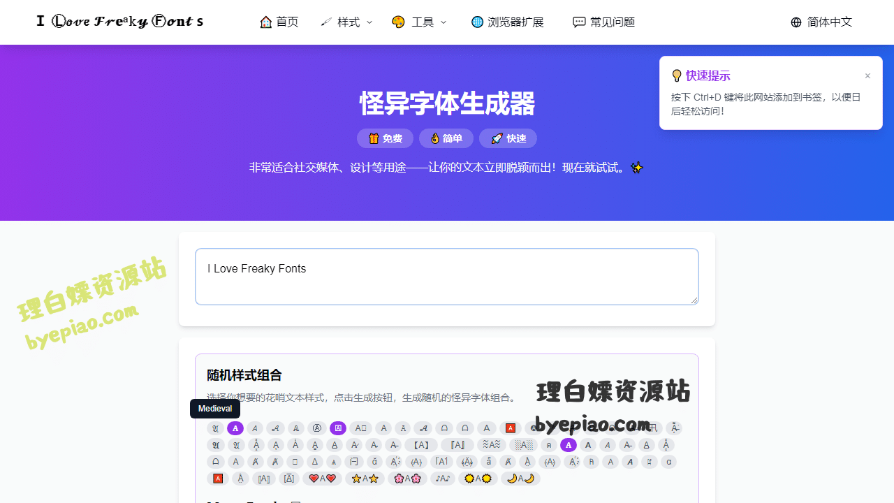 免费在线怪异字体生成器:解锁社交媒体与设计中的时尚花哨字体魅力 1 实用工具网站截图 - 免费怪异字体生成器 🥳 | 𝒞O̶𝒫𝐘 🄰𝓃🄳 𝐏𝒜𝒮𝐓E̶界面展示