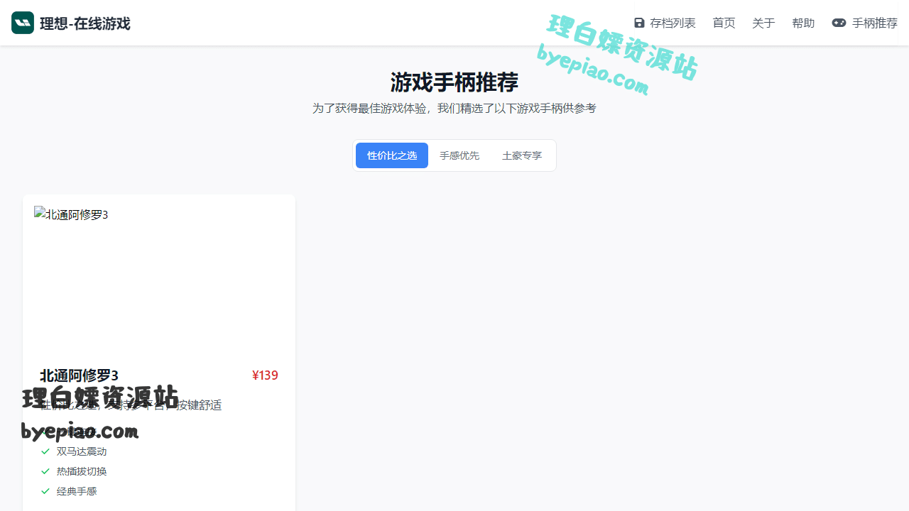 实用工具网站截图 - 游戏手柄推荐 - Li-在线游戏界面展示