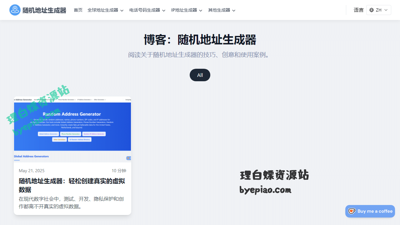 实用工具网站截图 - 随机地址生成器博客 | 技巧、使用案例与教程界面展示