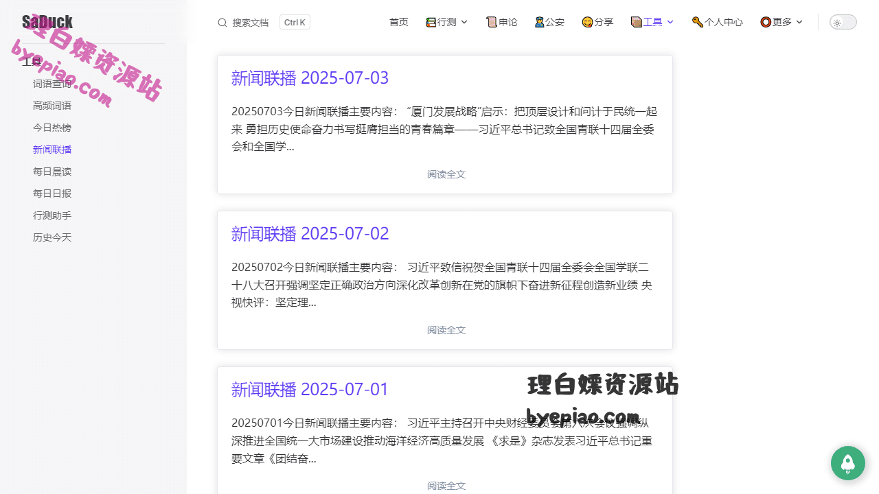 实用工具网站截图 - SaDuck - 公考知识库界面展示