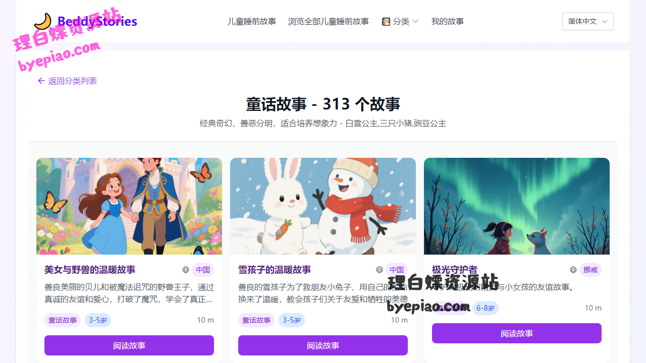 实用工具网站截图 - 按故事类型分类浏览儿童睡前故事 | 童话故事-313个故事界面展示