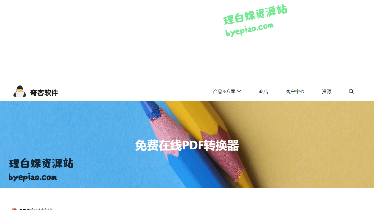 实用工具网站截图 - PDF转Word_PDF在线转换_PDF格式转换-奇客在线PDF转换器界面展示