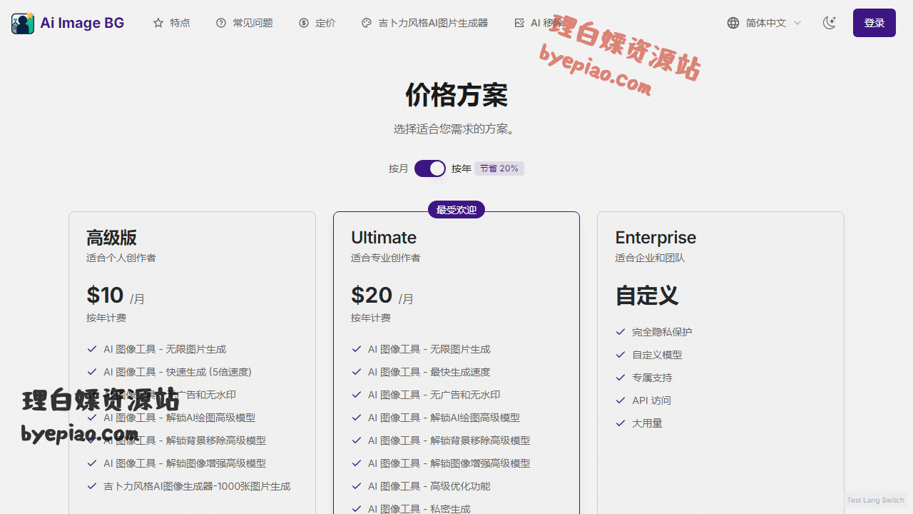 人工智能网站截图 - 价格方案 | AI 图像工具 | AI Image Background Generator...