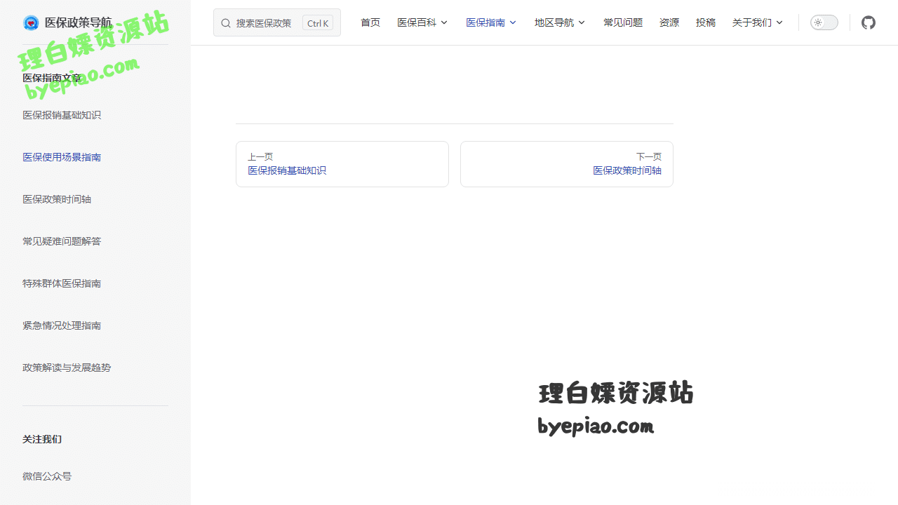 实用工具网站截图 - 医保使用场景全指南 🏥 | 医保政策导航界面展示