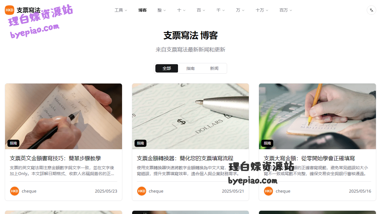 实用工具网站截图 - 支票寫法 博客 | 支票寫法｜支票大寫｜金額大寫｜支票轉換｜金額轉換｜支票大小寫｜金額大小寫...