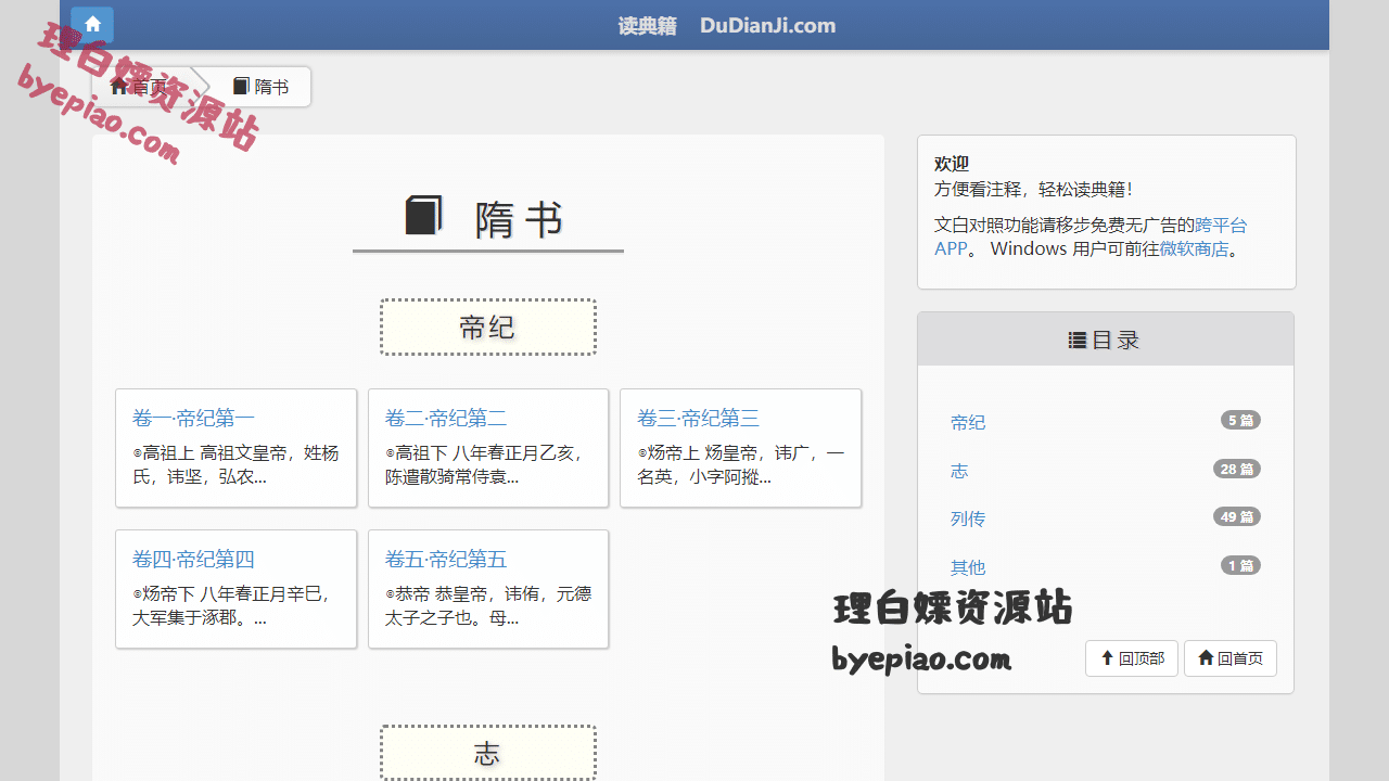 实用工具网站截图 - 隋书 — 文白对照、交互式注释在线读懂典籍界面展示