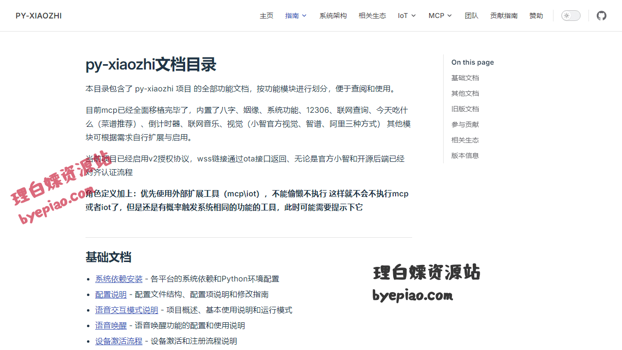实用工具网站截图 - py-xiaozhi文档目录 | PY-XIAOZHI界面展示