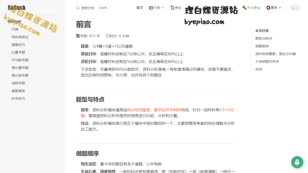 实用工具网站截图 - 前言 | SaDuck - 公考知识库界面展示