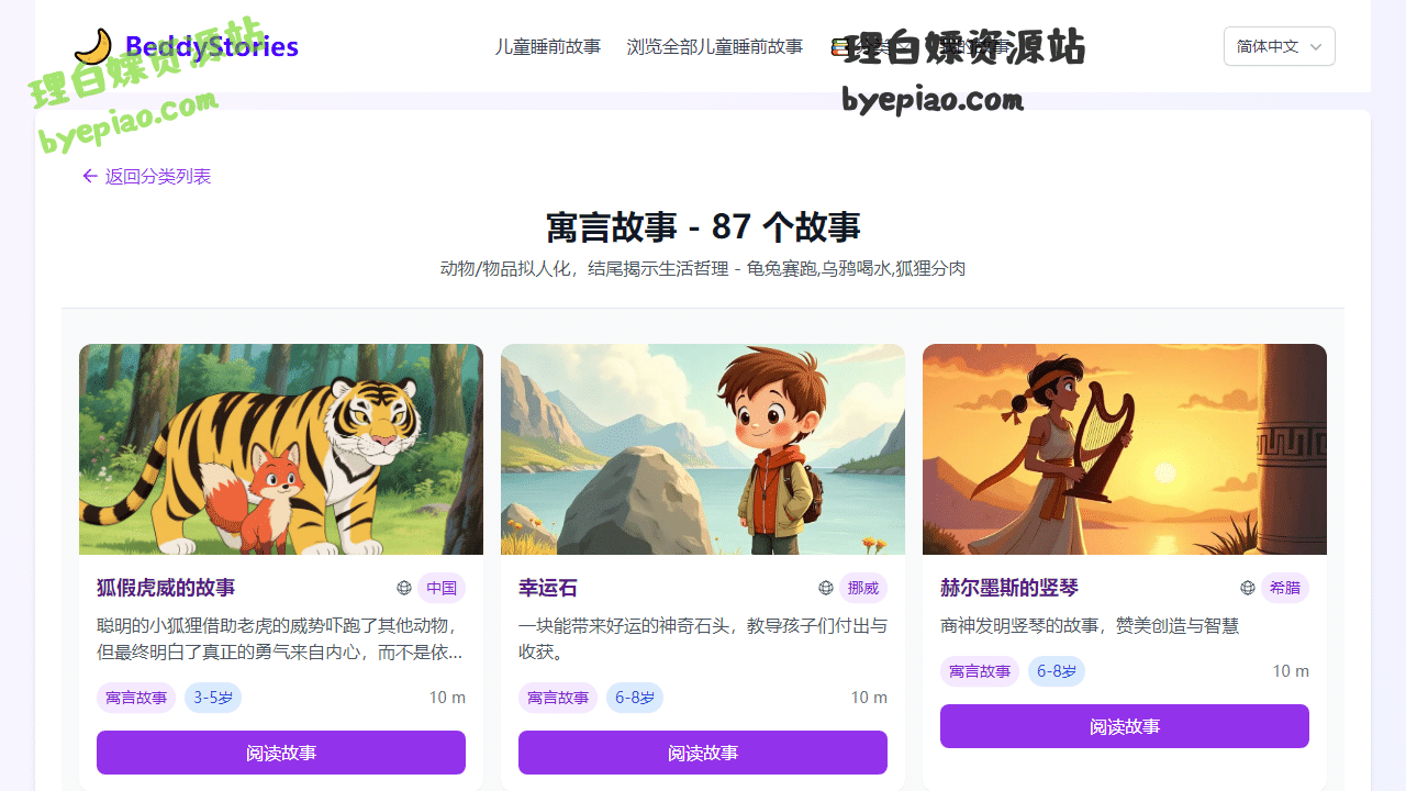 实用工具网站截图 - 按故事类型分类浏览儿童睡前故事 | 寓言故事-87个故事界面展示