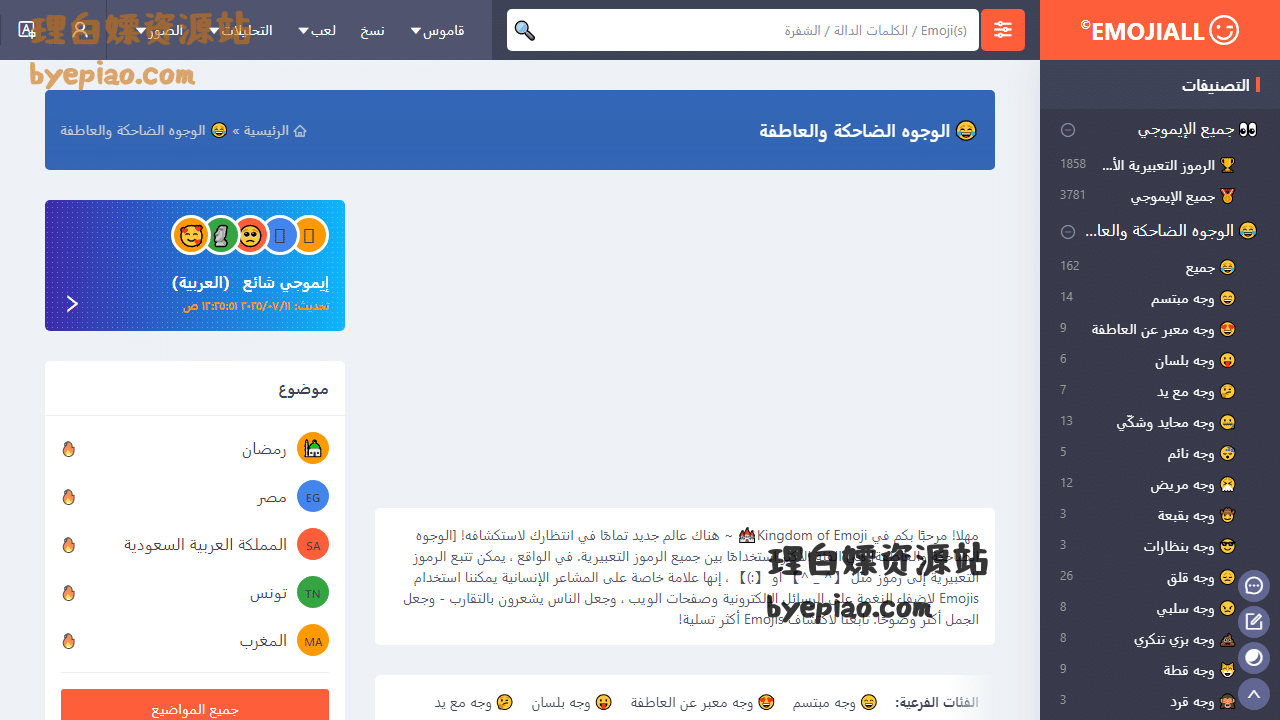 实用工具网站截图 - التصنيفات: 😂 الوجوه الضاحكة والعاطفة مجموعة ال...