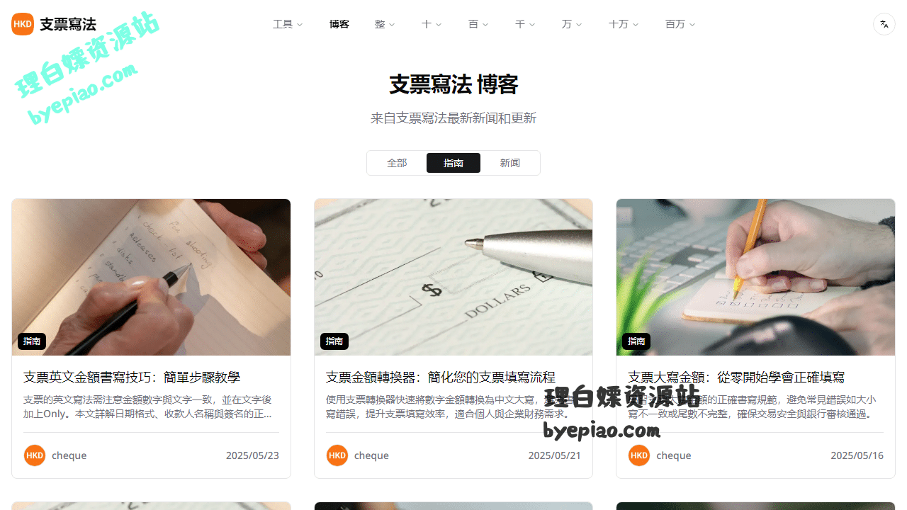 实用工具网站截图 - 指南 | 支票寫法｜支票大寫｜金額大寫｜支票轉換｜金額轉換｜支票大小寫｜金額大小寫界面展示