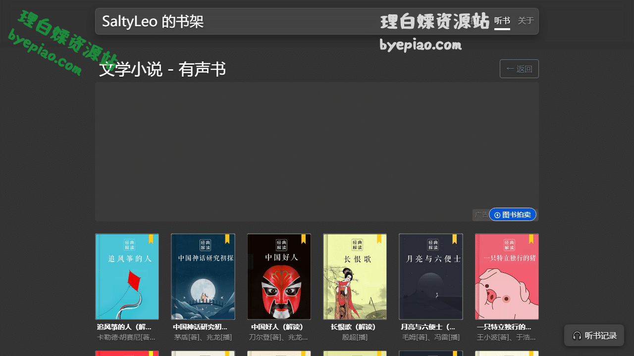 实用工具网站截图 - 文学小说 - 有声书 - SaltyLeo 的书架界面展示