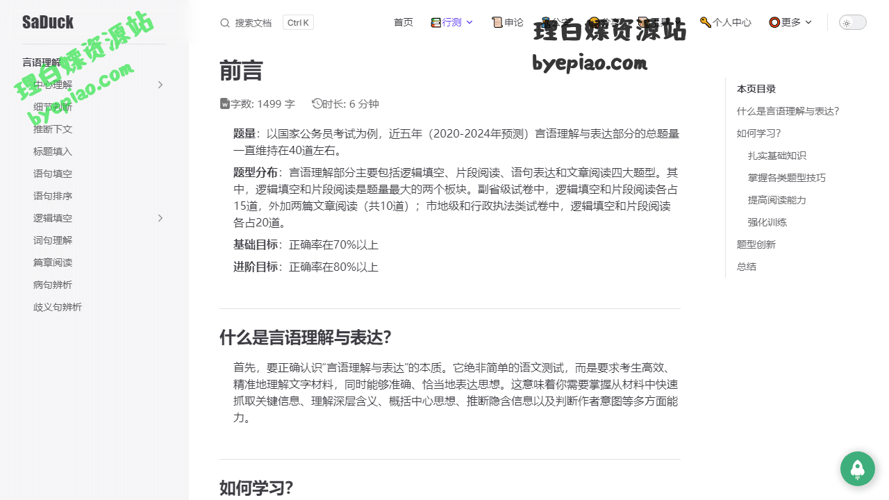实用工具网站截图 - 前言 | SaDuck - 公考知识库界面展示