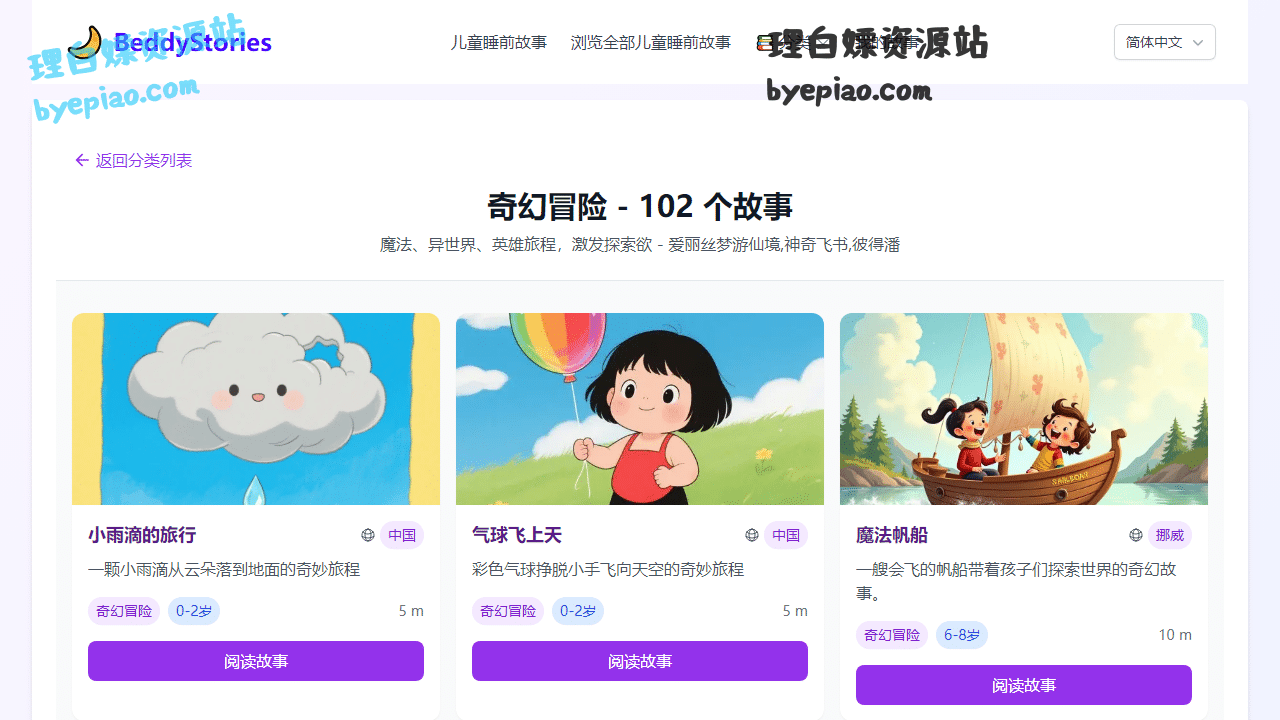 实用工具网站截图 - 按故事类型分类浏览儿童睡前故事 | 奇幻冒险-102个故事界面展示