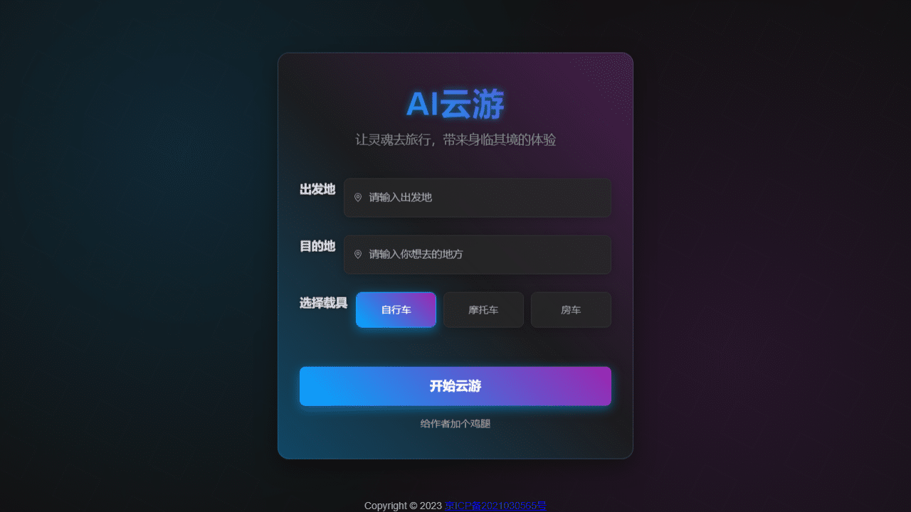 AI云游电台：足不出户，沉浸式AI虚拟旅行体验，畅游全球！ - 理白嫖资源站-理白嫖资源站