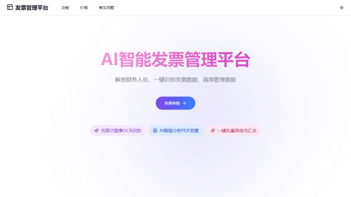 AI智能发票管理平台：OCR识别赋能，财务效率飞跃提升！-理白嫖资源站