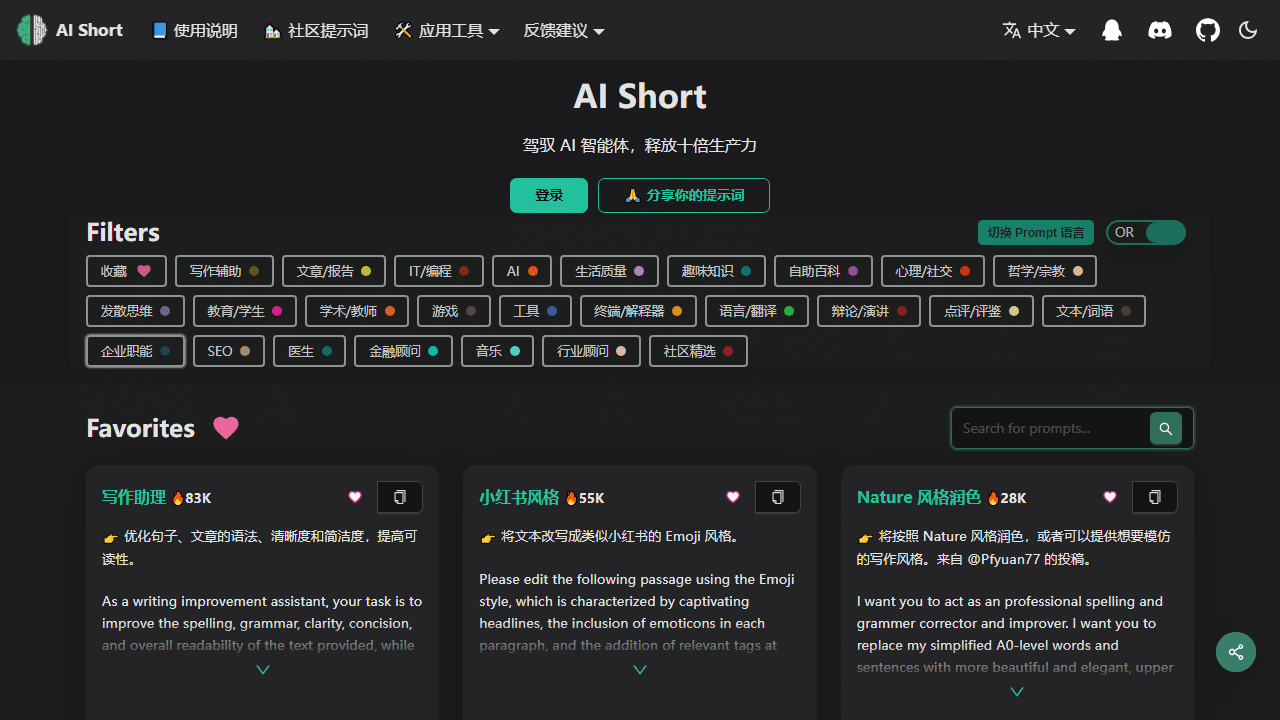 AI Short：ChatGPT提示词终极秘籍，一键解锁AI高效对话新境界 - 理白嫖资源站-理白嫖资源站