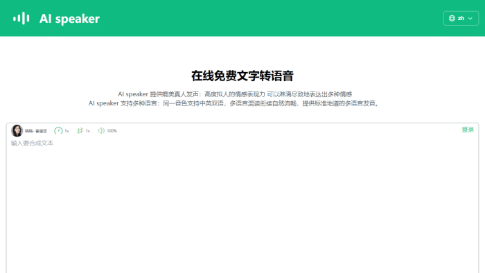AI Speaker：免费AI文字转语音神器，赋能多语言内容创作与商业应用-理白嫖资源站