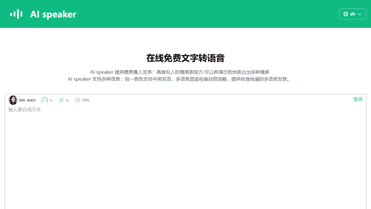 AI Speaker：免费AI文字转语音神器，赋能多语言内容创作与商业应用 - 理白嫖资源站-理白嫖资源站