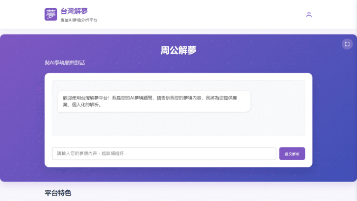 探索潜意识奥秘：AI周公解梦平台，深度解析您的梦境世界-理白嫖资源站