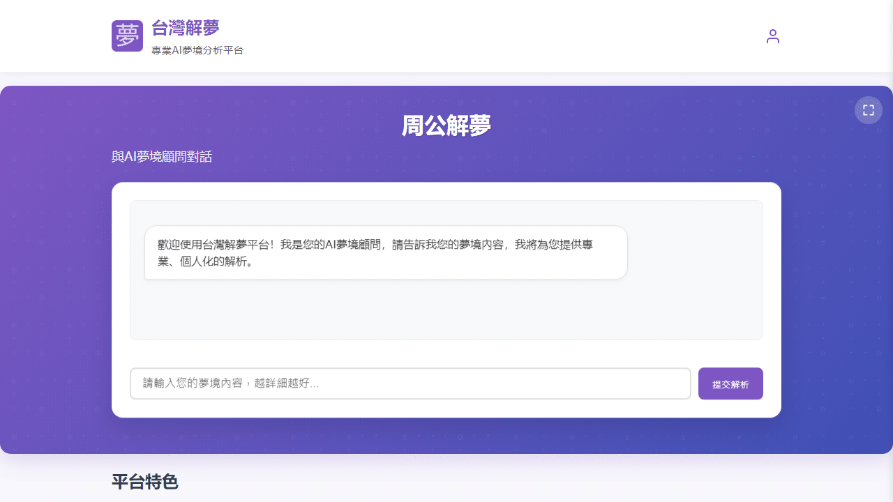 探索潜意识奥秘：AI周公解梦平台，深度解析您的梦境世界 - 理白嫖资源站-理白嫖资源站