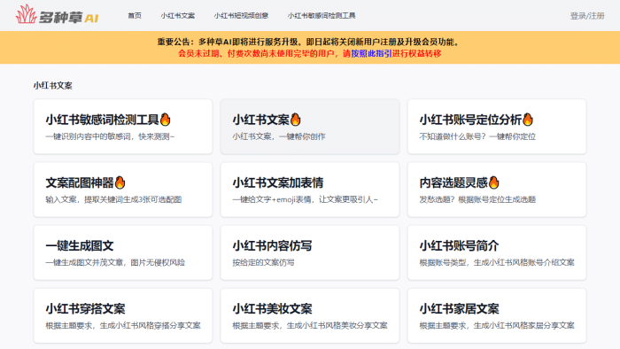 多种草-免费在线小红书AI创作工具-理白嫖资源站
