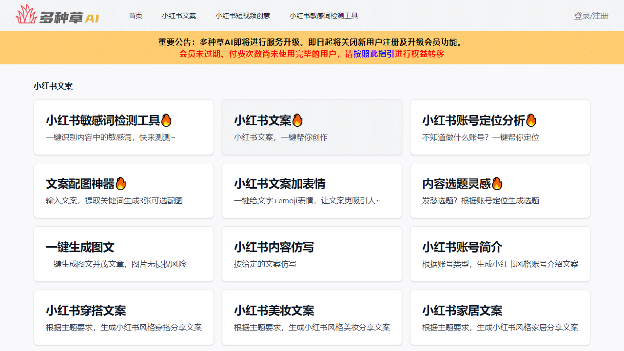 多种草-免费在线小红书AI创作工具 - 理白嫖资源站-理白嫖资源站