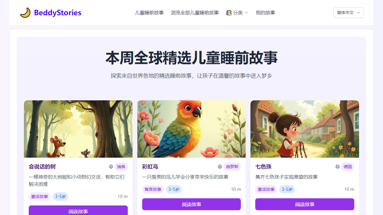 BeddyStories：0-12岁全球经典儿童睡前故事免费宝库，助孩子安心入梦 - 理白嫖资源站-理白嫖资源站