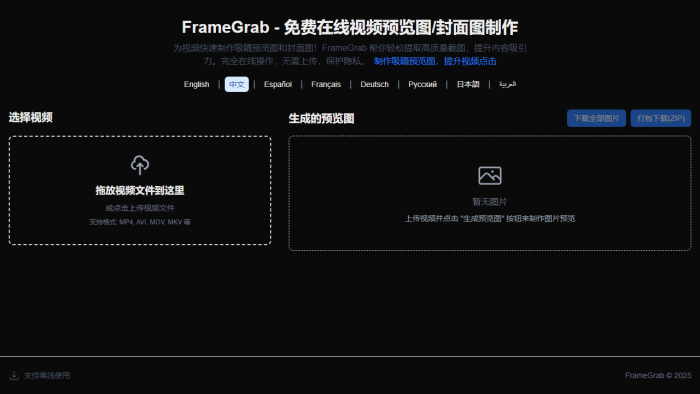 FrameGrab：免费在线视频预览图与封面图生成神器，助您轻松提升内容吸引力-理白嫖资源站