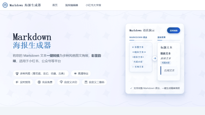 告别繁琐！免费Markdown海报制作神器，一键打造吸睛图文内容-理白嫖资源站