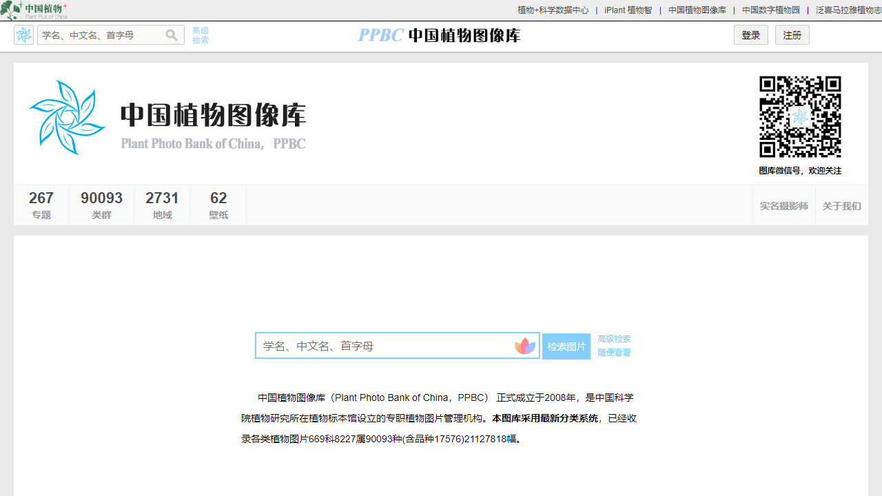 揭秘PPBC：中国最大的植物分类图片库，科研与科普的视觉宝藏 - 理白嫖资源站-理白嫖资源站