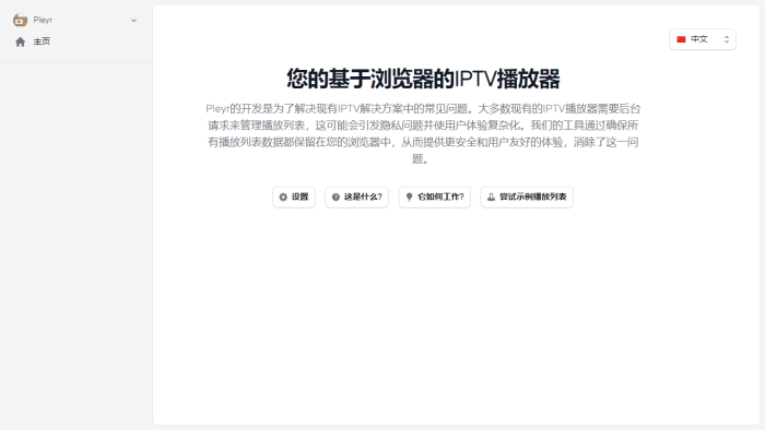Pleyr：革新您的IPTV观看体验，隐私优先的浏览器播放器-理白嫖资源站
