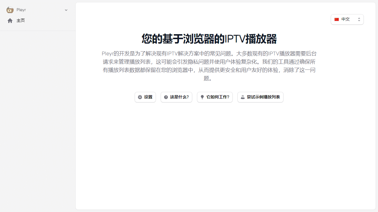 Pleyr：革新您的IPTV观看体验，隐私优先的浏览器播放器 - 理白嫖资源站-理白嫖资源站