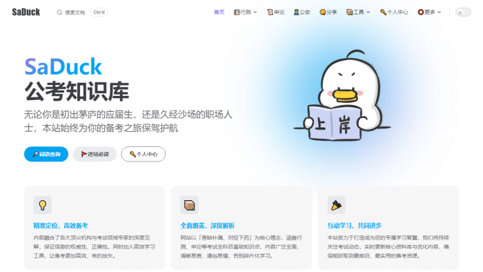 免费考公考编知识网站SaDuck-理白嫖资源站