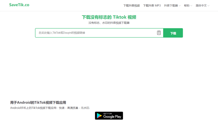 去水印Tiktok 视频下载器SaveTik Co-理白嫖资源站