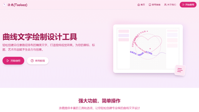 Toolooz曲线文字设计：零门槛的在线创意工具，释放您的文字艺术潜能-理白嫖资源站