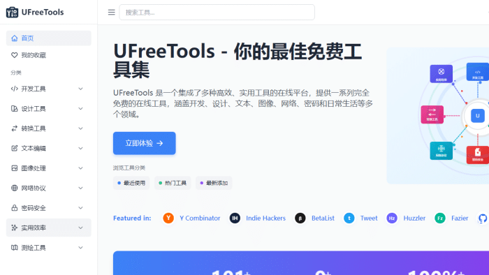 UFreeTools：开发设计一站式神器！免费在线工具平台深度解析-理白嫖资源站